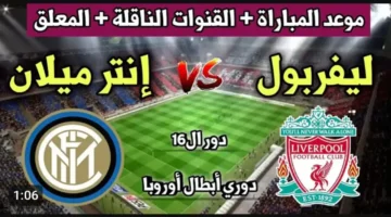 الشوط الاول مباشر.. بث مباراة ليفربول وانتر ميلان في دوري ابطال اوروبا.. غياب صلاح ولع الاجواء